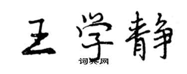 曾慶福王學靜行書個性簽名怎么寫