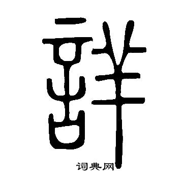 說文解字寫的詳