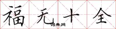 田英章福無十全楷書怎么寫