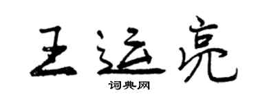 曾慶福王運亮行書個性簽名怎么寫