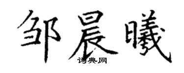 丁謙鄒晨曦楷書個性簽名怎么寫