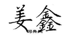 丁謙姜鑫楷書個性簽名怎么寫