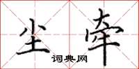 田英章塵牽楷書怎么寫