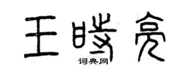曾慶福王時亮篆書個性簽名怎么寫