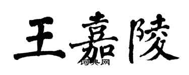 翁闓運王嘉陵楷書個性簽名怎么寫