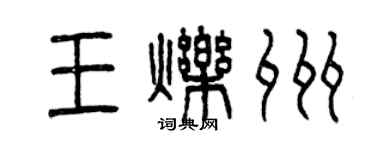 曾慶福王爍州篆書個性簽名怎么寫