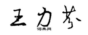 曾慶福王力芬行書個性簽名怎么寫