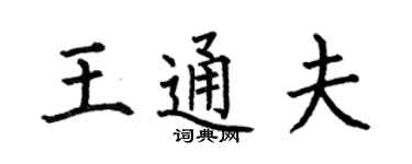 何伯昌王通夫楷書個性簽名怎么寫