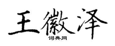 丁謙王徽澤楷書個性簽名怎么寫