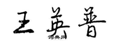 曾慶福王英普行書個性簽名怎么寫