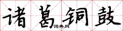 周炳元諸葛銅鼓楷書怎么寫