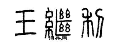 曾慶福王繼利篆書個性簽名怎么寫