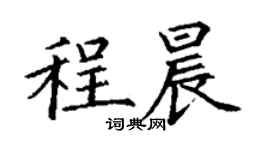 丁謙程晨楷書個性簽名怎么寫