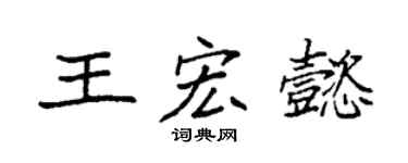 袁強王宏懿楷書個性簽名怎么寫