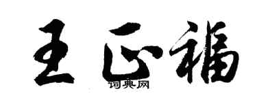 胡問遂王正福行書個性簽名怎么寫