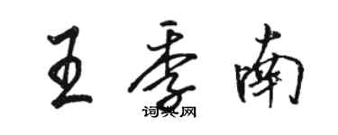 駱恆光王季南行書個性簽名怎么寫