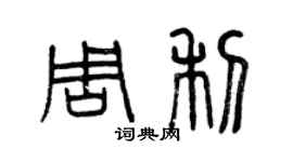 曾慶福周利篆書個性簽名怎么寫