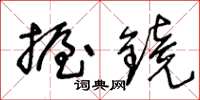 王冬齡握鏡草書怎么寫