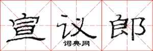 范連陞宣議郎隸書怎么寫