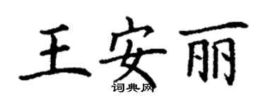 丁謙王安麗楷書個性簽名怎么寫