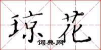 黃華生瓊花楷書怎么寫