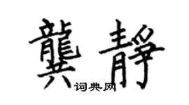 何伯昌龔靜楷書個性簽名怎么寫