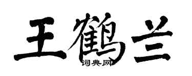 翁闓運王鶴蘭楷書個性簽名怎么寫