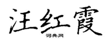 丁謙汪紅霞楷書個性簽名怎么寫