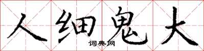 丁謙人細鬼大楷書怎么寫