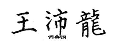 何伯昌王沛龍楷書個性簽名怎么寫