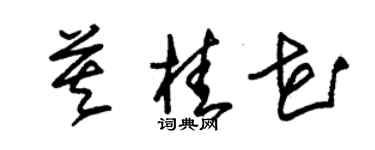 朱錫榮莫桂花草書個性簽名怎么寫