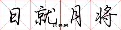 荊霄鵬日就月將行書怎么寫
