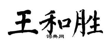 翁闓運王和勝楷書個性簽名怎么寫