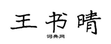 袁強王書晴楷書個性簽名怎么寫