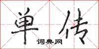 侯登峰單傳楷書怎么寫