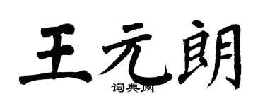 翁闓運王元朗楷書個性簽名怎么寫