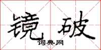 袁強鏡破楷書怎么寫