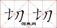 黃華生切切楷書怎么寫