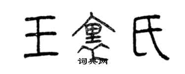 曾慶福王里氏篆書個性簽名怎么寫