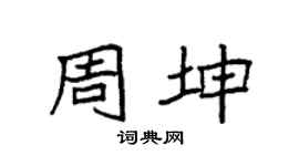 袁強周坤楷書個性簽名怎么寫