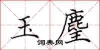 田英章玉麈楷書怎么寫