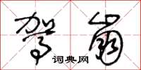 王冬齡駕崩草書怎么寫