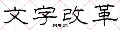 柯春海文字改革隸書怎么寫