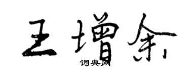 曾慶福王增余行書個性簽名怎么寫