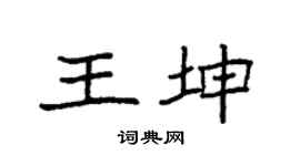 袁強王坤楷書個性簽名怎么寫