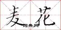 黃華生麥花楷書怎么寫