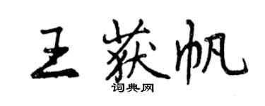 曾慶福王獲帆行書個性簽名怎么寫