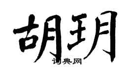 翁闓運胡玥楷書個性簽名怎么寫