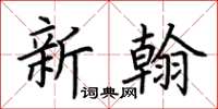 荊霄鵬新翰楷書怎么寫