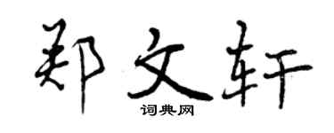 曾慶福鄭文軒行書個性簽名怎么寫
